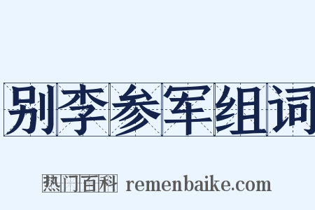 别李参军组词是什么意思的图片
